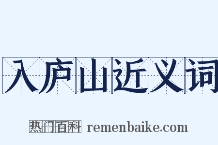入庐山近义词是什么意思的图片